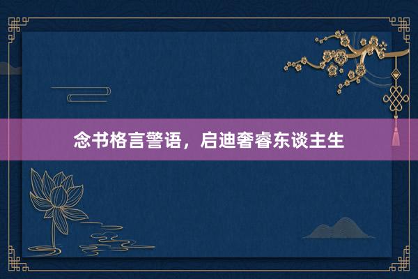 念书格言警语，启迪奢睿东谈主生
