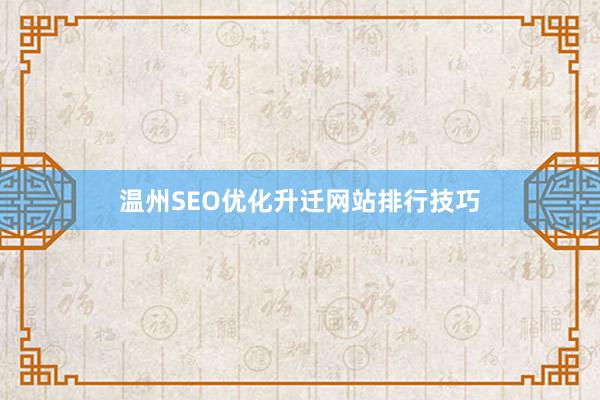 温州SEO优化升迁网站排行技巧