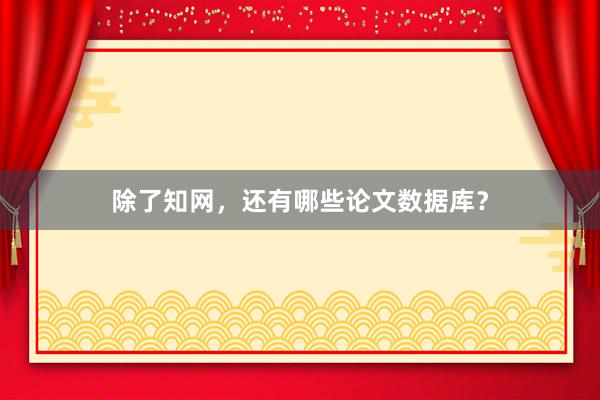 除了知网，还有哪些论文数据库？