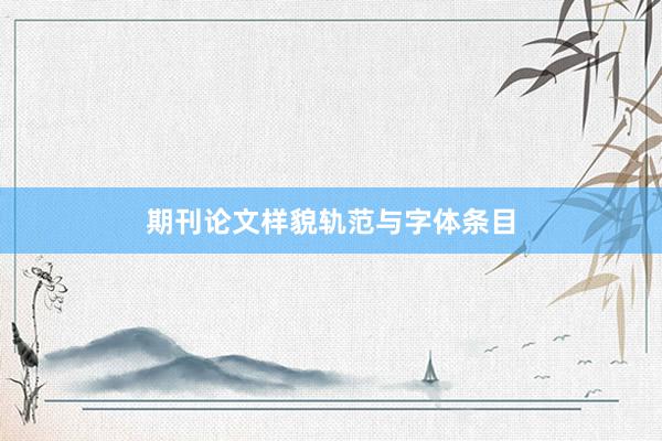 期刊论文样貌轨范与字体条目