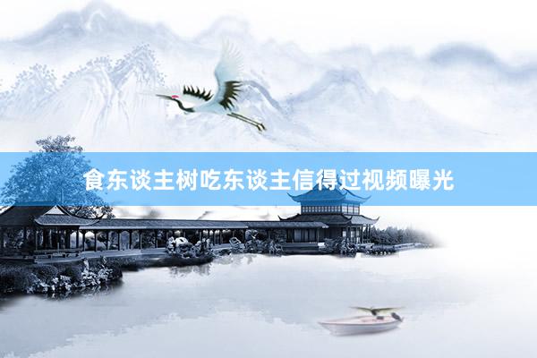 食东谈主树吃东谈主信得过视频曝光