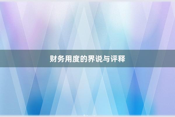 财务用度的界说与评释